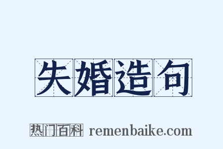 失婚造句是什么意思的图片